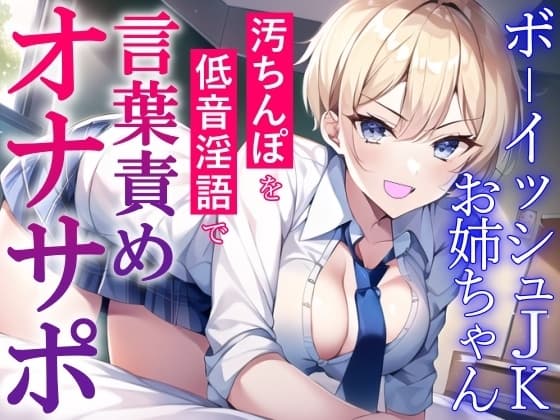 ボーイッシュJKお姉ちゃんの言葉責めオナサポ～チンカス汚ちんぽを低音淫語でお仕置き射精～ cover