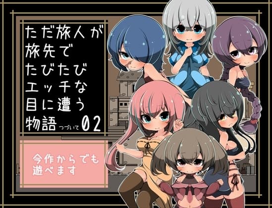 ただ旅人が旅先でたびたびエッチな目に遭う物語つづいて02 cover