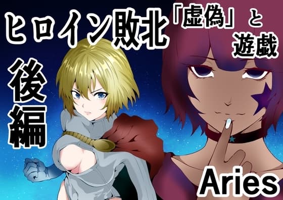 ヒロイン敗北 「虚偽」と遊戯 後編 cover