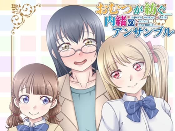おむつが紡ぐ内緒のアンサンブル cover