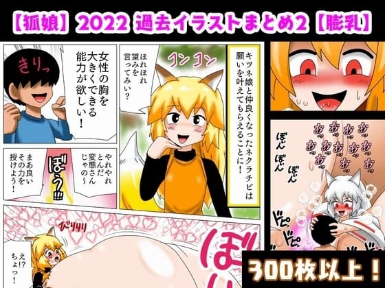 【狐娘】2022過去イラストまとめ2【膨乳】 cover