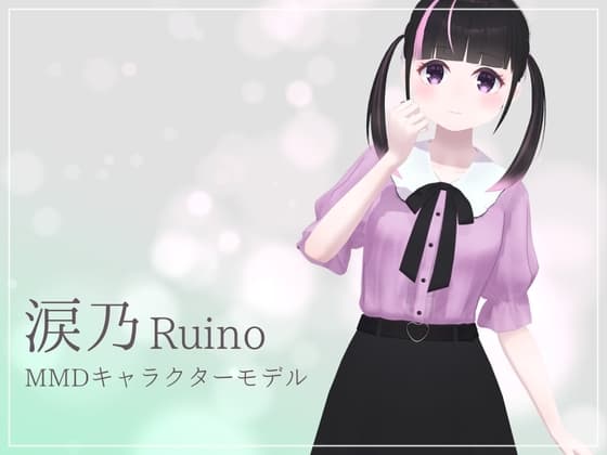 【MMDモデル】涙乃(オリジナルキャラモデル) cover