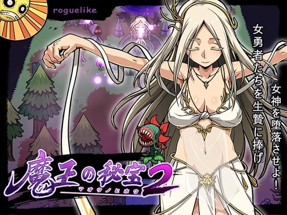 魔王の秘宝2-女神を堕とせ! cover