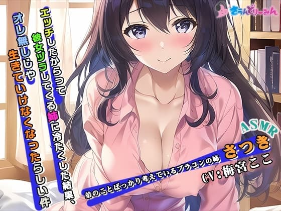 【ASMR】エッチしたからって彼女ヅラしてくる姉に冷たくした結果、オレ無しじゃ生きていけなくなったらしい件【CV:梅宮ここ】 cover