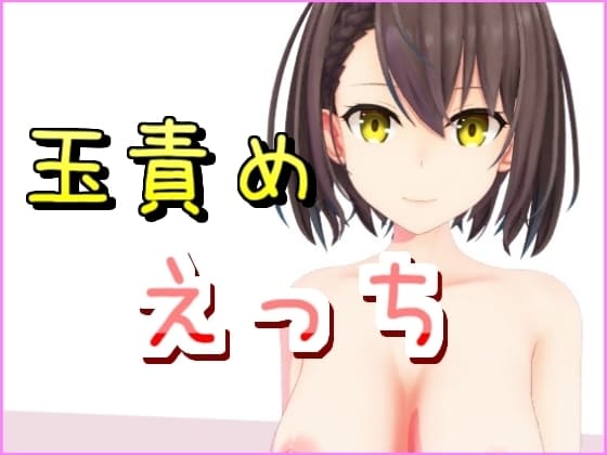 玉責めえっちな動画 cover
