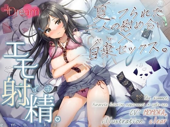 【エモ射精】夏、フられた二人の慰め合い×自棄セックス。【KU100/エッチ部分のみ★アドリブ生収録/参考台本付き】 cover
