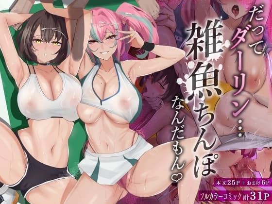 だってダーリン…雑魚ちんぽなんだもん! cover