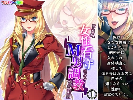 ドSな女性看守によるM男調教育成計画 1巻 cover