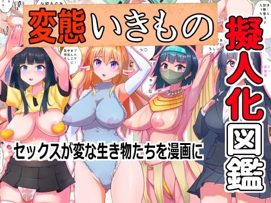 変態いきもの擬人化図鑑 cover