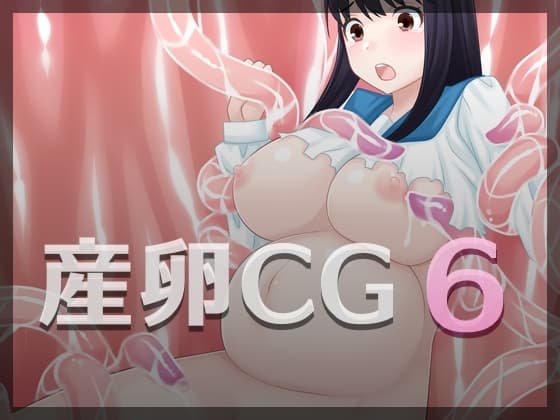 産卵CG6 cover