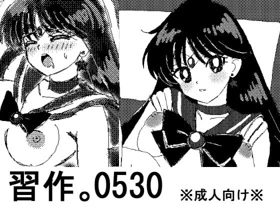 習作。0530 cover
