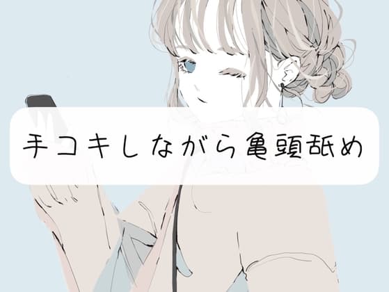 【M向け甘々】手コキしながら亀頭フェラでイかせます cover