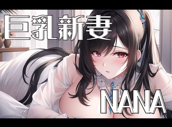 【初体験オナニー実演】THE FIRST VOICE DO 【立花なな】 cover