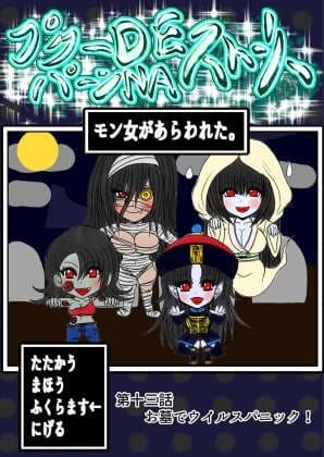 プクーでパーンなストーリー第13話 cover