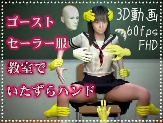 セーラー服とゴースト・ハンド～教室でエッチな遊び放題～ cover