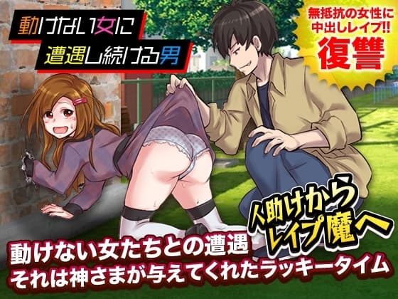 動けない女に遭遇し続ける男 cover