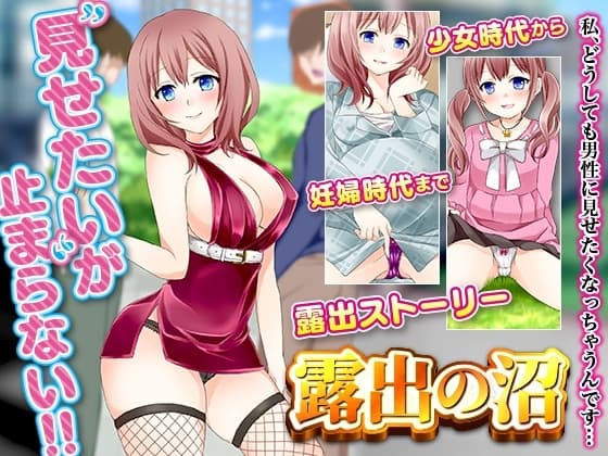 露出の沼 cover