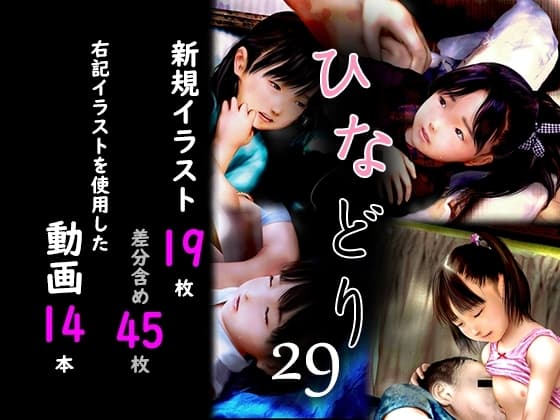 痴態画集ひなどり29 動画14本、CG45枚 cover