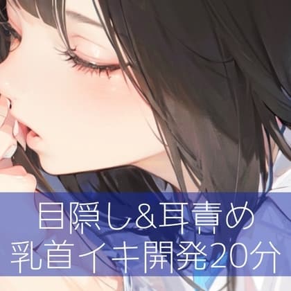 目隠し&耳責め 乳首イキ開発20分 cover
