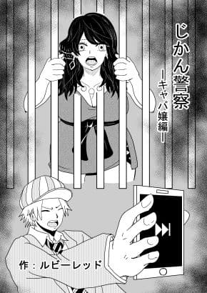 じかん警察ーキャバ嬢編ー cover
