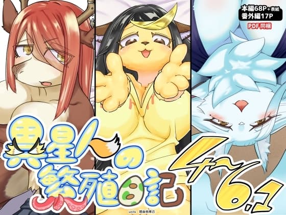 異星人の繁殖日記4～6.1 cover