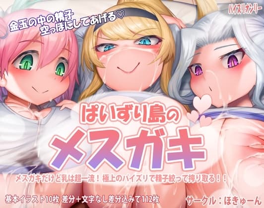 パイズリ島のメ○ガキ cover