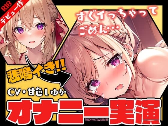 【甘色しゆか】デビュー作でガチ実演オナニーしてみた【演技なし】 cover