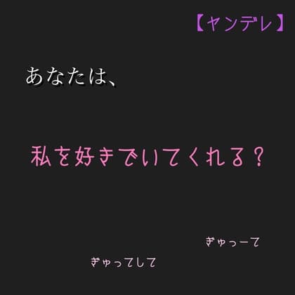 【ヤンデレ】あなたは、私を好きでいてくれる? cover