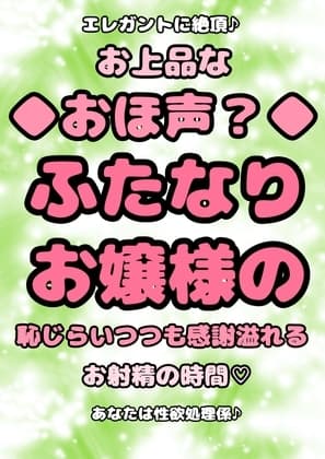 ★ふたなりお嬢様★の性欲処理係系オホ声◆おほ声プリンセス◆ の真骨頂◆お上品なおほ声◆で、エレガントな絶頂♪上品お射精☆ほおを赤らめ感謝のドピュッ♪ドピュッ♪ cover