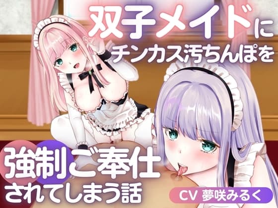 双子メイドにチンカス汚ちんぽを強○ご奉仕されてしまう話 cover