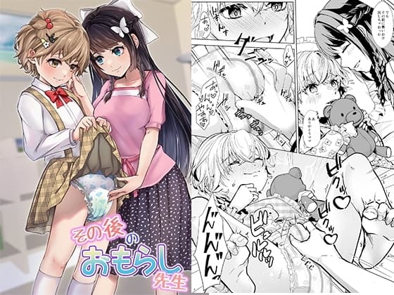 その後のおもらし先生 cover