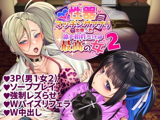 性器マッチングアプリで出会った体の相性だけは最高の女2 cover