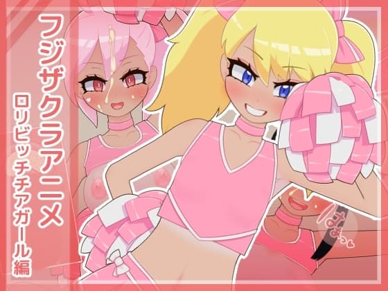 フジザクラアニメ ○リビッチチアガール編 cover