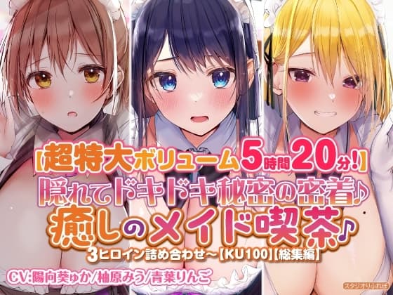 【特大ボリーム5時間20分】隠れてドキドキ秘密の密着♪癒しのメイド喫茶♪3ヒロイン詰め合わせ〜【KU100】【総集編】 cover