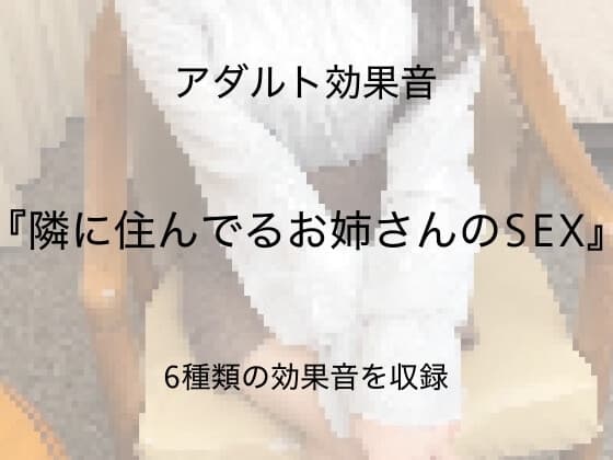 [アダルト効果音素材]隣に住んでるお姉さんのSEX[著作権フリー] cover