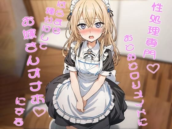 性処理専門おどおど○リメイドにはらませ種付けしてお嫁さんオナホにする cover