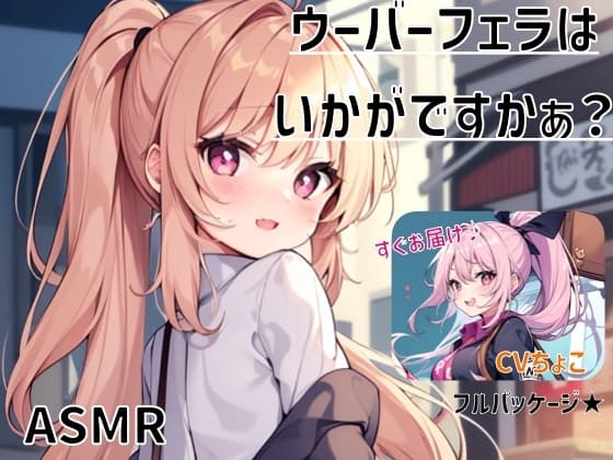 【フェラ専用♪】ウーバーフェラはいかがですかぁ? フルパッケージ☆【ASMR】 cover