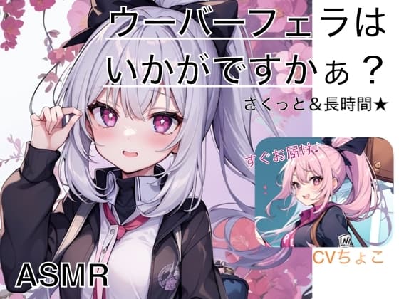 【フェラ専用♪】ウーバーフェラはいかがですかぁ? ノーマルパッケージ【ASMR】 cover