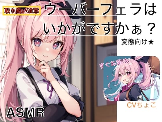 【フェラ専用♪】ウーバーフェラはいかがですかぁ? 変態専用パッケージ☆【ASMR】 cover