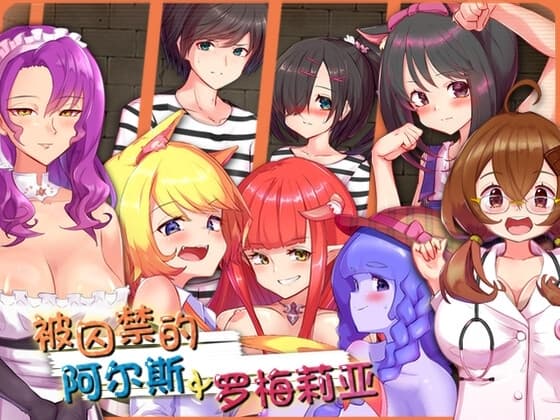 被囚禁的阿尔斯&罗梅莉亚 cover