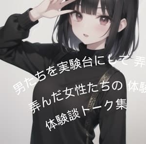 男たちを実験台にして弄んだ女性たちの体験談トーク集 cover