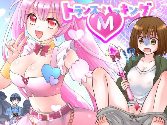 トランス・ハッキングM cover