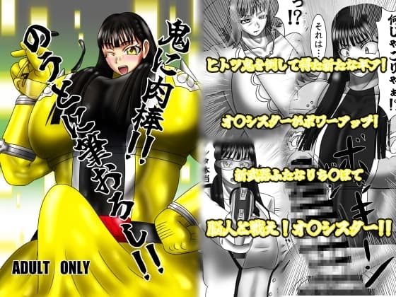 鬼に肉棒!!のうとに筆おろし!! cover