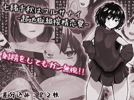 七緒千秋はユルサナイ-超地獄級搾精恋愛- cover