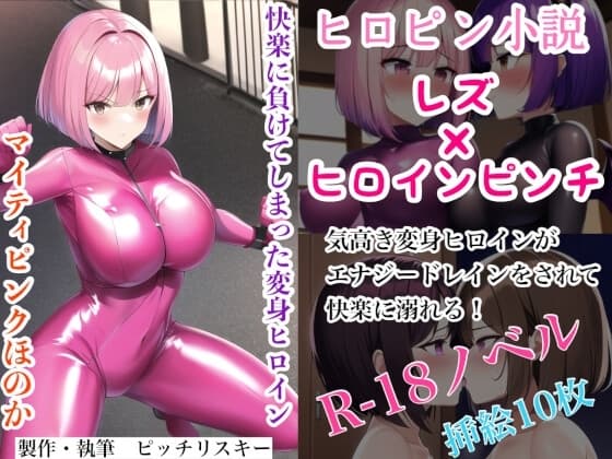 快楽に負けてしまった変身ヒロイン マイティピンクほのか cover
