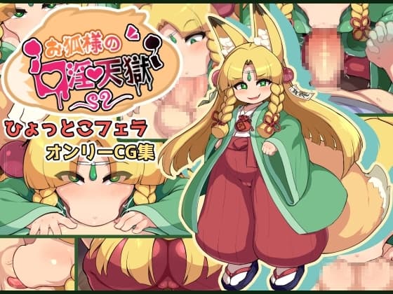 お狐様の口淫天獄 cover