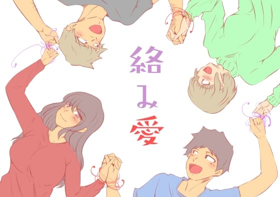 絡み愛 cover