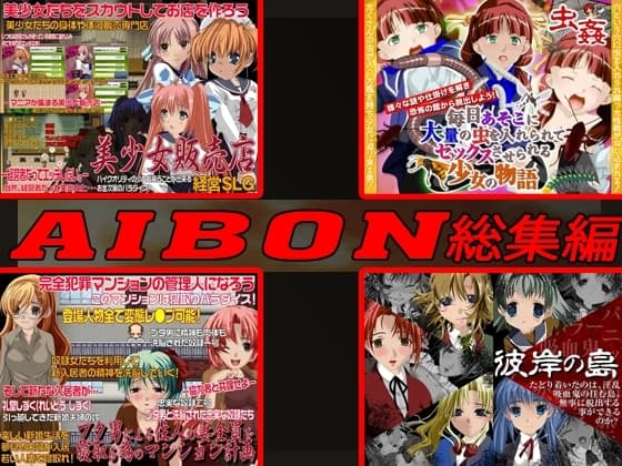 AIBON GAME 総集編 cover