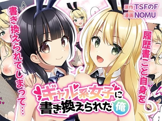 ギャル系女子に書き換えられた俺 cover