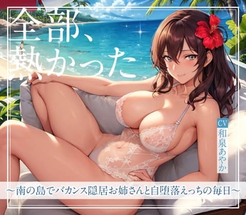 【まなづる屋の夢百合シリーズ】 全部、熱かった ～南の島でバカンス隠居お姉さんと自堕落えっちの毎日～ cover